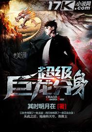 超级巨龙进化158章