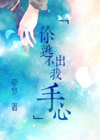 你逃不掉我的手掌心
