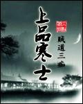 上品寒士司马道福