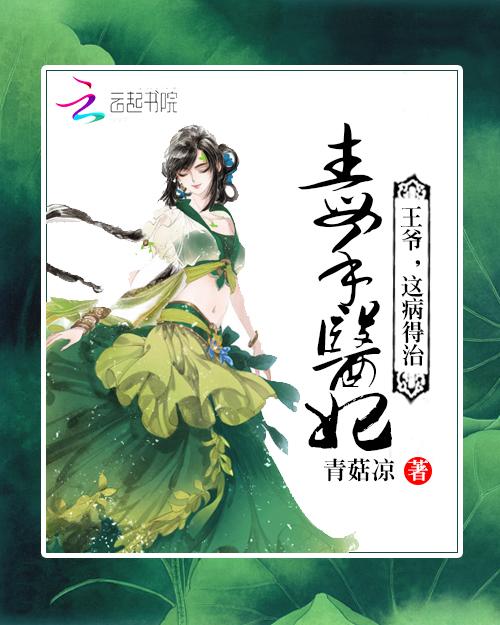毒手医妃王爷被休夫了免费阅读女
