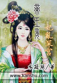 帝王妾讲的什么故事