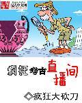 我妹考古直播间炸锅了