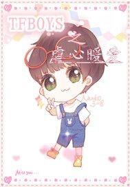tfboys之虐王源