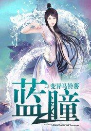 蓝瞳眼睛的人