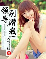 大领导想潜我又不明说