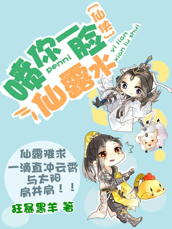 修真之喷你一脸仙露水 狂暴黑羊