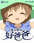 鬼父到底啥意思