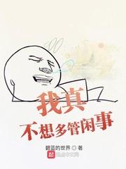 形容不想多管闲事的句子