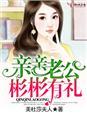 亲亲老公表情包可爱