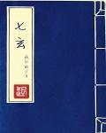 上超九祖下荫七玄