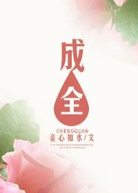 成全老公和小三的句子