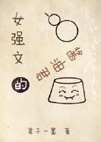 女强文经典
