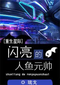 以闪亮之名人鱼复刻