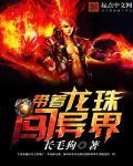 穿越龙珠带系统的