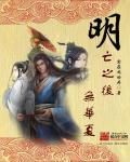 明亡之后无华夏的原因