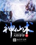 神仙术奇怪历险记