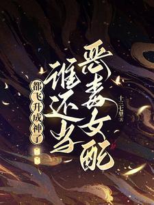 恶毒女配决定去死后免费阅读