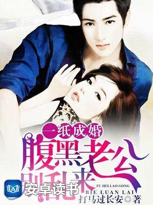 一纸成婚:腹黑老公别乱来