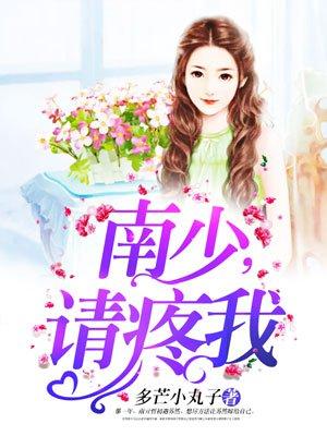 南少,请疼我