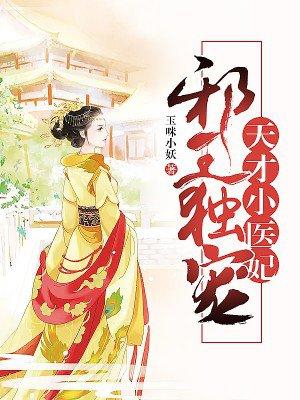邪王独宠:天才小医妃