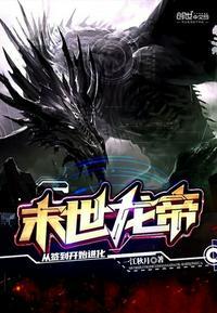 末世龙帝:从签到开始进化莫释