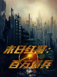 末日红警:百万爆兵