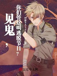 见鬼,你们管这叫逃脱节目?郑宇