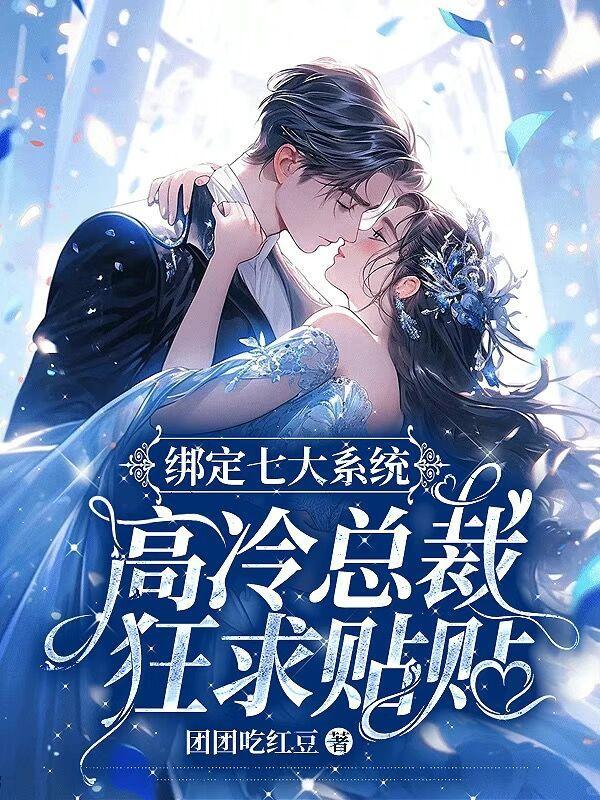 绑定七大系统,高冷总裁狂求贴贴