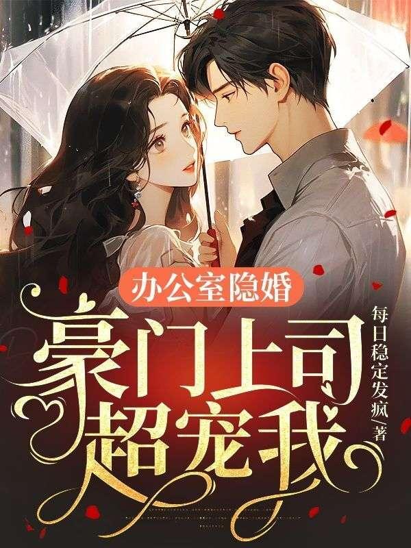 办公室隐婚,豪门上司超宠我
