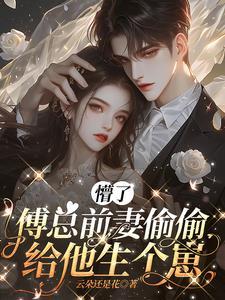 前妻难追，傅总泪崩了