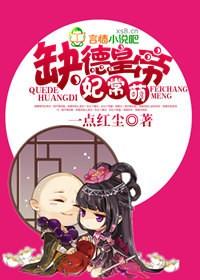 缺德皇帝，妃常萌