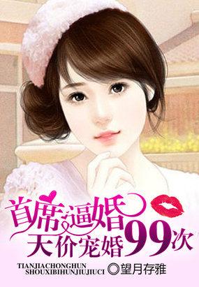 天价宠婚:首席逼婚99次